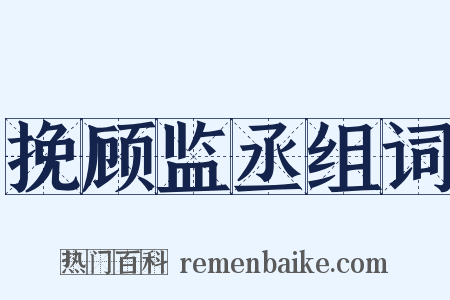 挽顾监丞组词是什么意思的图片